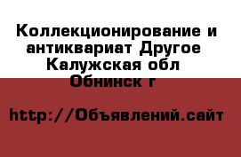 Коллекционирование и антиквариат Другое. Калужская обл.,Обнинск г.